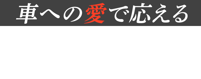 車への愛で応える